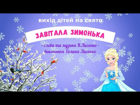 Видео: Вихід дітей на свято "Завітала Зимонька" -  слова і музика В.Лисенко, вконання Г.Лисенко.