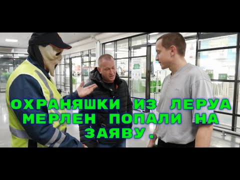 Видео: Охраняшки из Леруа Мерлен попали на заяву.