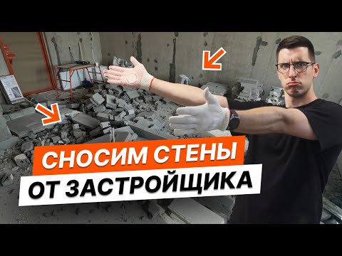 Видео: Демонтаж в новостройке |  СНОСИМ ВСЁ!