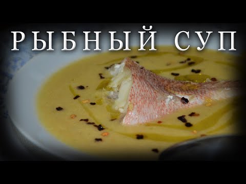 Видео: Рыбный суп / Наивкуснейший рецепт с острова Крит