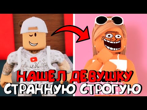 Видео: 😱НАШЕЛ СТРАННУЮ СТРОГУЮ ДЕВУШКУ В РОБЛОКС