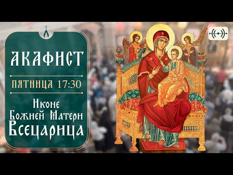 Видео: ТРАНСЛЯЦИЯ. Акафист «Всецарица» 7 ноября (пятница) в 17:30
