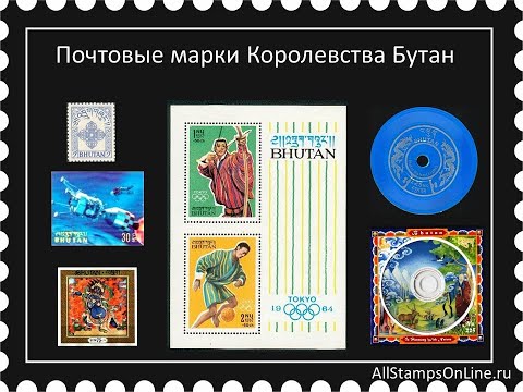 Видео: Почтовые марки Королевства Бутан - самые первые и самые необычные