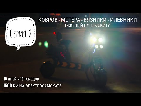 Видео: Ковров - Мстера - Вязники - Илевники 1500км на электросамокате: Серия 2 #электропарфюмер