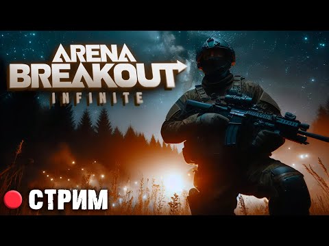 Видео: 🔴 Цель поднять легенду! : Arena Breakout: Infinite!