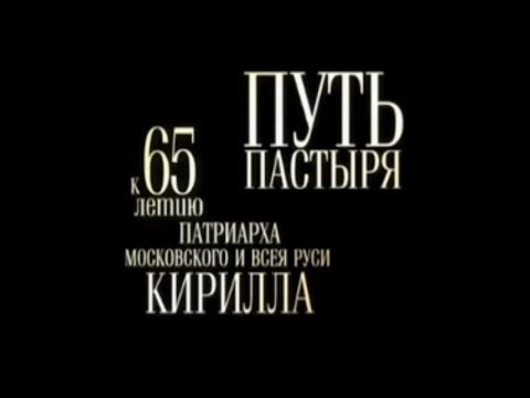 Видео: Путь пастыря