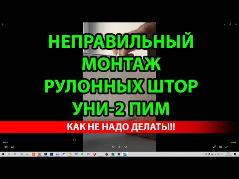 Видео: НЕПРАВИЛЬНЫЙ МОНТАЖ ШТОРЫ УНИ-2 С ПРУЖИНОЙ | ТАК НЕ НАДО ДЕЛАТЬ!!!