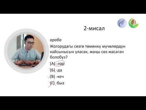 Видео: 13-сабак. Кыргыз тилинин практикалык грамматикасы: Теориялык жана практикалык грамматика