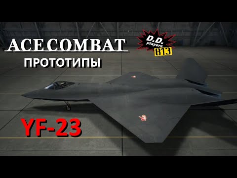 Видео: Прототипы в ACE COMBAT. 3-й выпуск (YF-23)