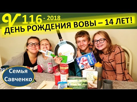 Видео: День Рождения Вовы 14 лет. Праздник. #Многодетнаясемья Савченко Vova's Birthday