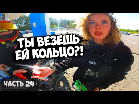 Видео: Еду ДЕЛАТЬ ПРЕДЛОЖЕНИЕ на СПОРТБАЙКЕ! / Проехал 11 000 км / ДЛЯ НЕЁ 24