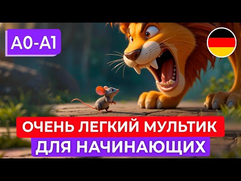 Видео: Учим НЕМЕЦКИЙ НА СЛУХ через мудрый МУЛЬТФИЛЬМ для самых начинающих