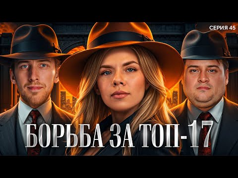 Видео: БОРЬБА ЗА ТОП-17. Мафия с Левшой. Лига 7+3. Сезон 3. Серия 45