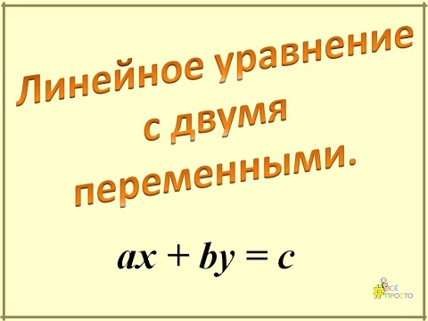 Видео: Линейное уравнение с двумя переменными.