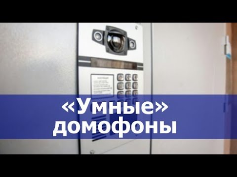 Видео: Компания «Интерсвязь» устанавливает «умные» домофоны