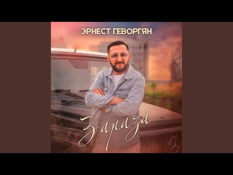 Видео: Зараза