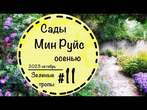 Видео: #11☘️Ландшафтный дизайн в Голландии 🌿 Garden Mien Ruys 🌿 Схемы и названия растений🌿Часть 2☘️