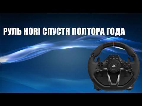 Видео: Опыт использования руля Hori RWA спустя полтора года!