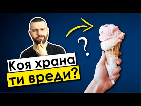 Видео: Кои са НАЙ-ВРЕДНИТЕ храни и колко пречат на ОТСЛАБВАНЕТО?