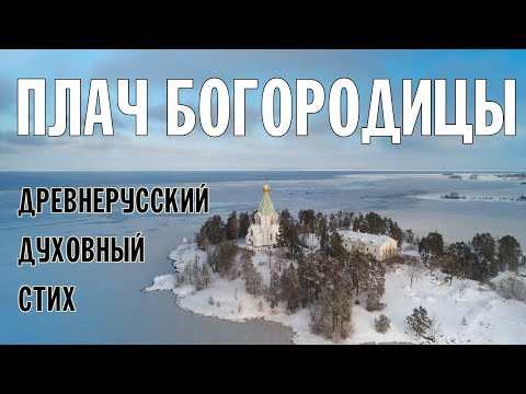 Видео: ПЛАЧ БОГОРОДИЦЫ | ДРЕВНЕРУССКИЙ ДУХОВНЫЙ СТИХ | ВАЛААМСКИЙ МОНАСТЫРЬ