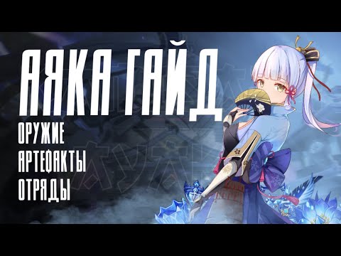 Видео: АЯКА - ПОЛНЫЙ ГАЙД (ОБНОВЛЁННЫЙ 2.6) | Тактики, Артефакты, Оружие, Команды | Genshin Impact 2.6