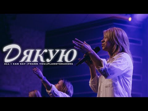 Видео: Дякую | All I Can Say (Thank You) | Planetshakers | Світло Світу Worship Cover