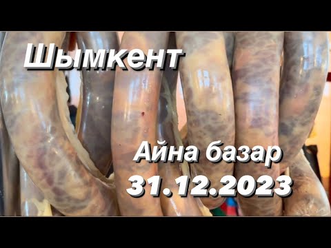 Видео: Жылқы, ірі қара, қой, тауық етінің бағасымен танысасыздар