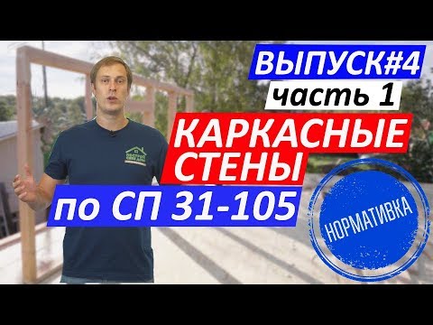 Видео: Каркасные стены по СП 31-105. Часть 1. Построй Себе Дом.