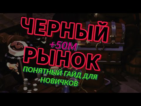 Видео: Альбион. Как работает черный рынок. Гайд для новичков.