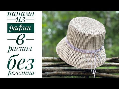 Видео: Панама из рафии в раскол 💋/JiJi вязание