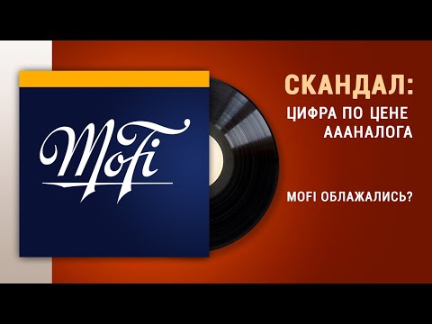 Видео: СКАНДАЛ: Винил от Mobile Fidelity - бездушная цифра по цене АААналога