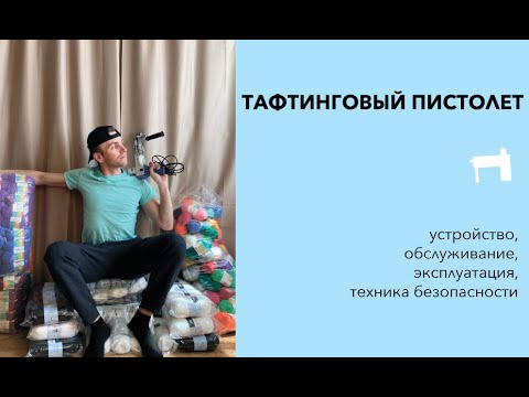 Видео: ТАФТИНГ. ТАФТИНГОВЫЙ ПИСТОЛЕТ. ИНСТРУКЦИЯ