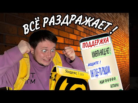 Видео: ПОДДЕРЖКА ПОМЕШАЛА СЪЕСТЬ ЗАКАЗ , НАТЁР Ж@@У , СМЕНА 10 ЧАСОВ В ЯНДЕКС ЕДЕ ЗА КОПЕЙКИ , ВСЁ БЕСИТ !