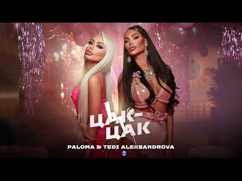 Видео: PALOMA & TEDI ALEKSANDROVA - TSAK-TSAK / Палома и Теди Александрова - Цак-Цак, 2021