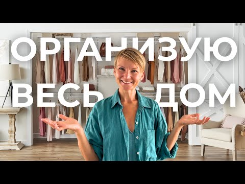 Видео: Простые правила организации и чистоты домa