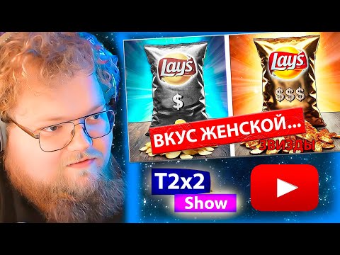 Видео: T2x2 СМОТРИТ УЛЬТРА ДОРОГИЕ vs УЛЬТРА ДЕШЕВЫЕ ЧИПСЫ / РЕАКЦИЯ T2x2