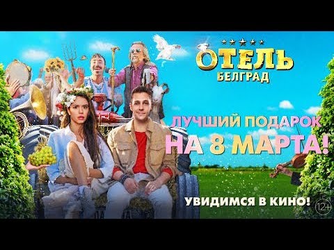 Видео: Милош Бикович — «На сиреневой луне» (OST «Отель „Белград“»)