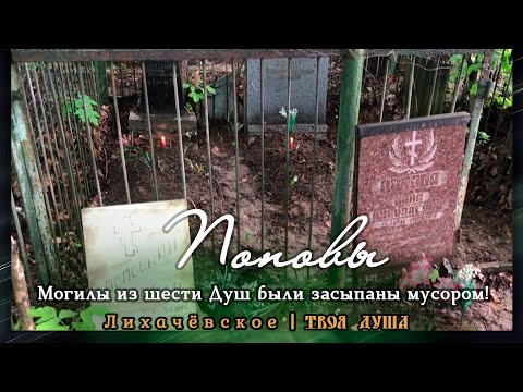 Видео: Могилы из шести Душ были засыпаны мусором! | Поповы | Лихачёвское ✞ Уборщик заброшенных могил ✞