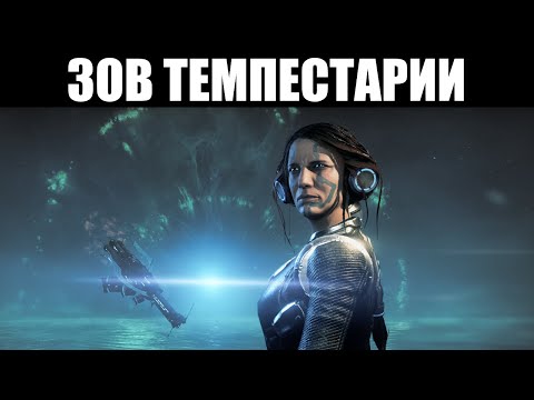 Видео: Warframe | Прохождение квеста "ЗОВ ТЕМПЕСТАРИИ" [Без комментариев] 🎬