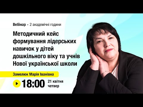 Видео: [Вебінар] Методичний кейс формування лідерських навичок у дітей дошкільного віку та учнів НУШ
