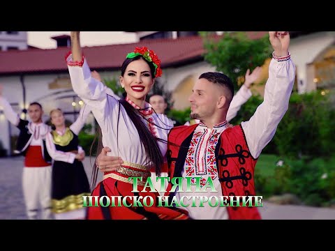 Видео: ТАТЯНА - ШОПСКО НАСТРОЕНИЕ/ TATYANA - SHOPSKO NASTROENIE (Official Video)