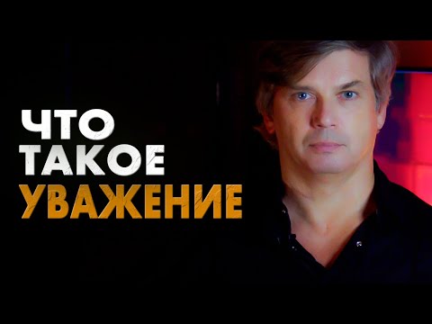Видео: Что такое уважение | Проблемы и преимущества уважения