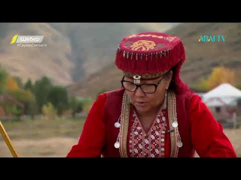 Видео: Шебер. Бұлбұл Кәпқызы