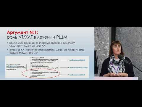 Видео: Неоадъювантная лучевая/химиолучевая терапия при РШМ. Против