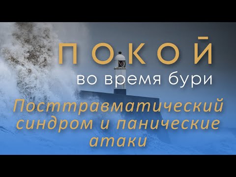 Видео: Посттравматический синдром и панические атаки – Женская конференция "Покой во время бури"