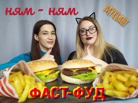Видео: Мукбанг бургеры картошка фри │Mukbang burgers french fries
