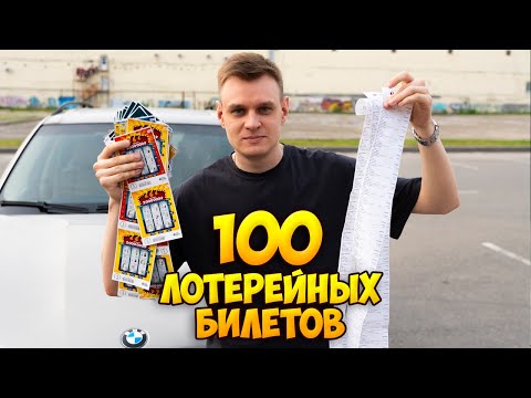 Видео: Я КУПИЛ 100 ЛОТЕРЕЙНЫХ БИЛЕТОВ И СДЕЛАЛ ПРОВЕРКУ ВСЕХ БИЛЕТОВ ЗА 100 РУБЛЕЙ