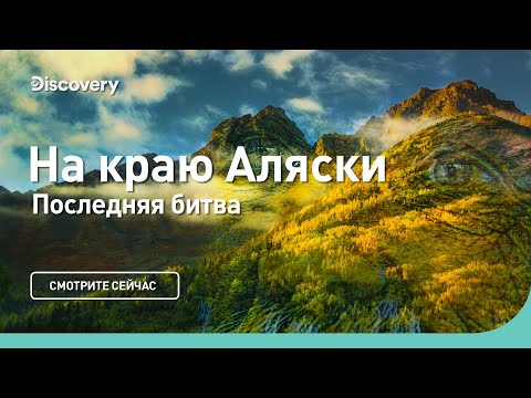 Видео: Последняя битва | На краю Аляски | Discovery