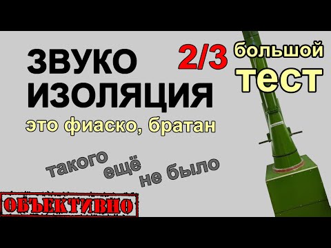 Видео: Большой тест шумоизоляции. Звукоизоляция. Stp, Шумoff, Comfort mat