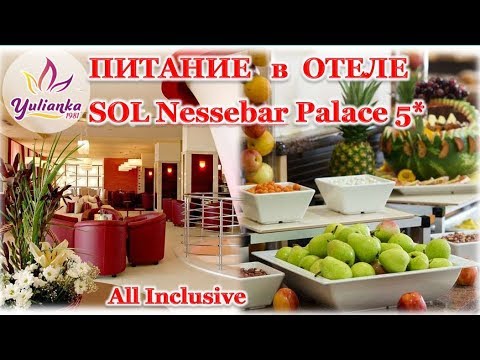 Видео: ПИТАНИЕ в РЕСТОРАНЕ отеля Sol Nessebar Palace 5* ALL INCLUSIVE или ВСЕ ВКЛЮЧЕНО (Болгария). Vlog # 6